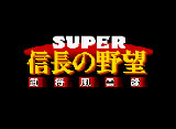 信長の野望