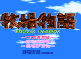 牧場物語